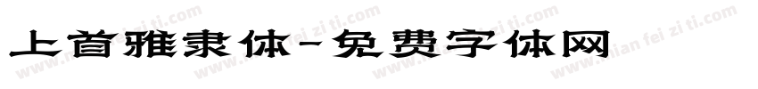 上首雅隶体字体转换