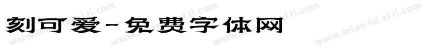 刻可爱字体转换