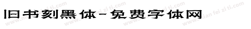 旧书刻黑体字体转换