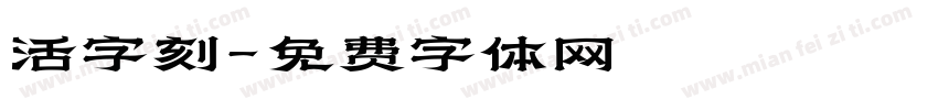 活字刻字体转换
