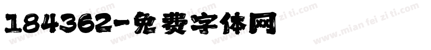 184362字体转换