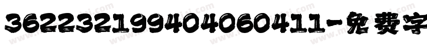 362232199404060411字体转换