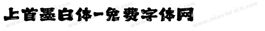 上首墨白体字体转换