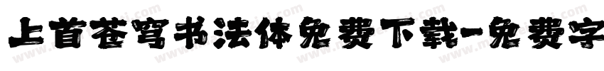上首苍穹书法体免费下载字体转换