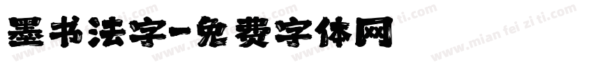 墨书法字字体转换
