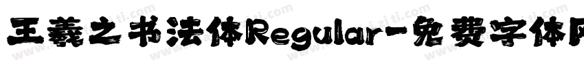 王羲之书法体Regular字体转换