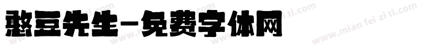 憨豆先生字体转换