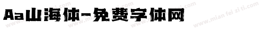 Aa山海体字体转换