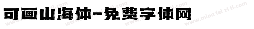 可画山海体字体转换