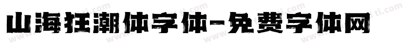 山海狂潮体字体字体转换