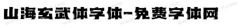 山海玄武体字体字体转换