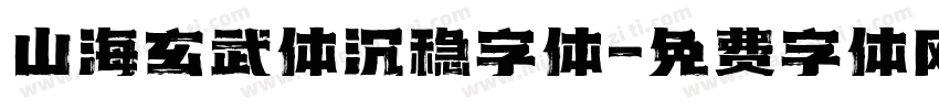 山海玄武体沉稳字体字体转换