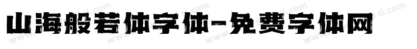 山海般若体字体字体转换