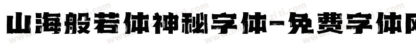 山海般若体神秘字体字体转换