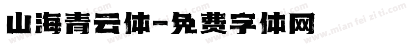 山海青云体字体转换