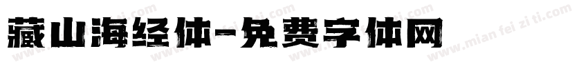 藏山海经体字体转换