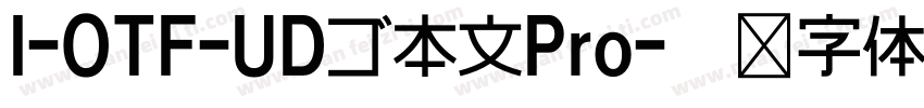 I-OTF-UDゴ本文Pro字体转换