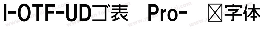 I-OTF-UDゴ表示Pro字体转换