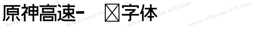 原神高速字体转换