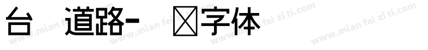台灣道路字体转换
