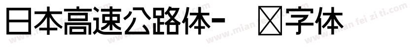 日本高速公路体字体转换