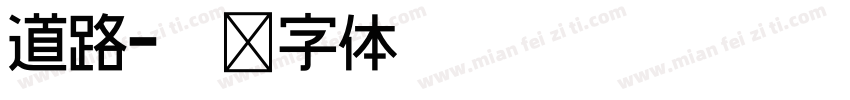 道路字体转换