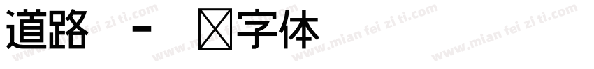 道路體字体转换