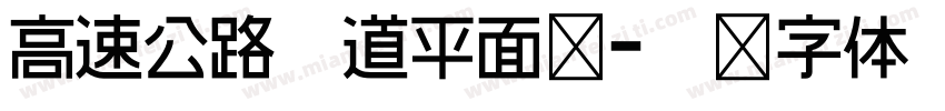 高速公路匝道平面图字体转换