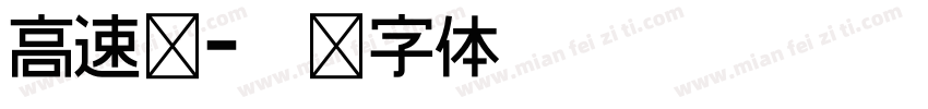 高速环字体转换