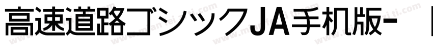 高速道路ゴシックJA手机版字体转换