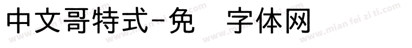 中文哥特式字体转换