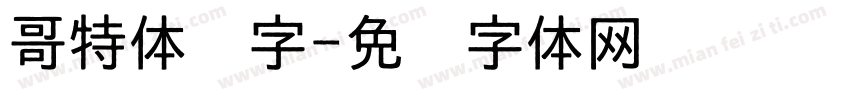 哥特体汉字字体转换
