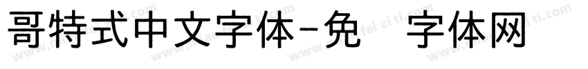 哥特式中文字体字体转换