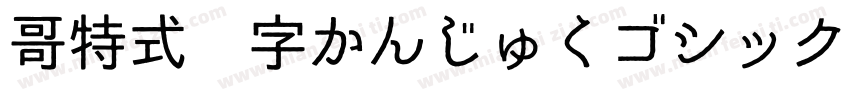 哥特式汉字かんじゅくゴシック转换器字体转换