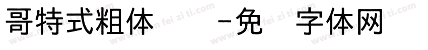 哥特式粗体浓缩字体转换