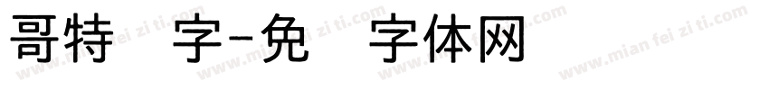 哥特汉字字体转换