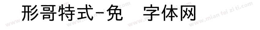 圆形哥特式字体转换