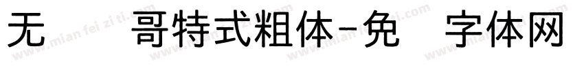 无衬线哥特式粗体字体转换