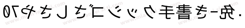 07やさしさゴシック手書き字体转换