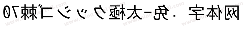 07棘ゴシック極太字体转换