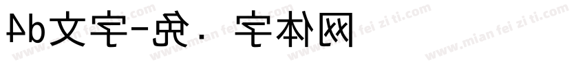 4d文字字体转换