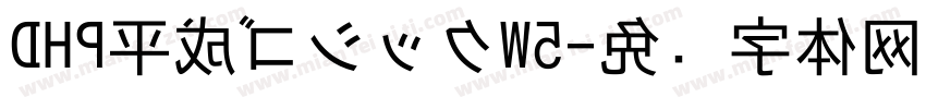 DHP平成ゴシックW5字体转换