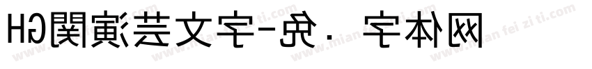 HG関演芸文字字体转换