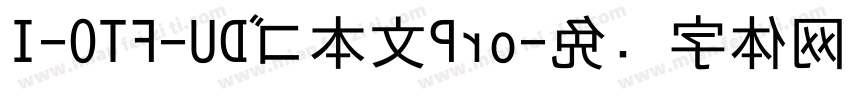 I-OTF-UDゴ本文Pro字体转换