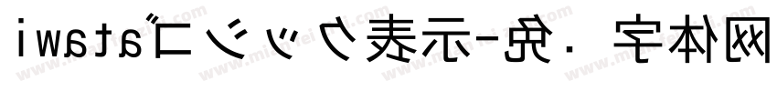iwataゴシック表示字体转换