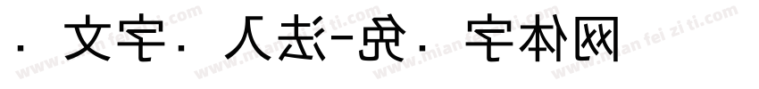 傣文字输入法字体转换