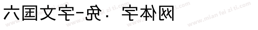 六国文字字体转换