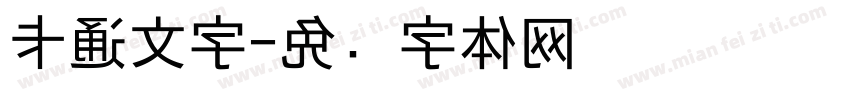 卡通文字字体转换