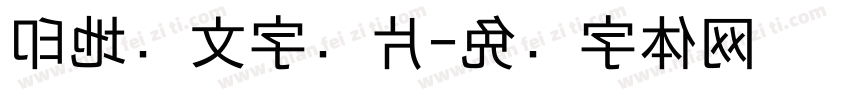 印地语文字图片字体转换