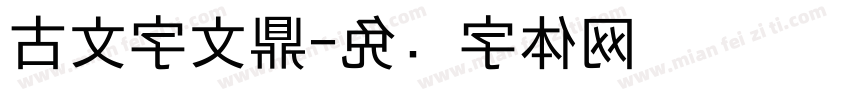 古文字文鼎字体转换